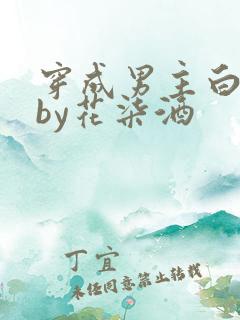 穿成男主白月光by花柒酒