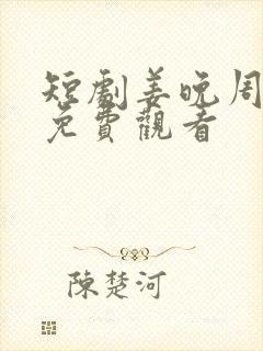 短剧姜晚周北深免费观看
