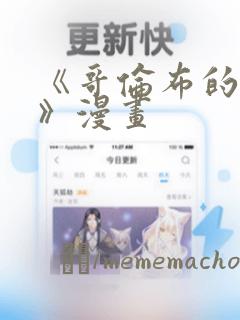 《哥伦布的窑洞》漫画