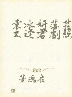 袁冰妍落花时节又逢君剧照