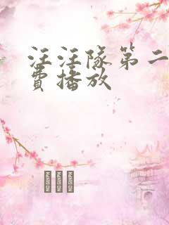 汪汪队第二季免费播放