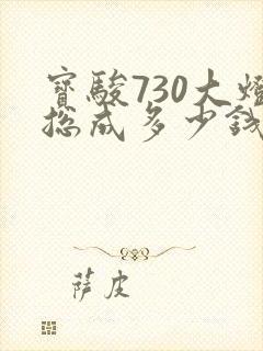 宝骏730大灯总成多少钱一个