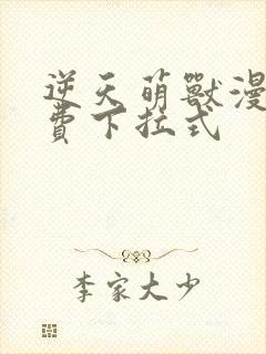 逆天萌兽漫画免费下拉式
