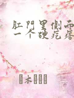 肛门里侧面长了一个硬疙瘩是怎么回事