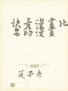 快看漫画比较出名的漫画