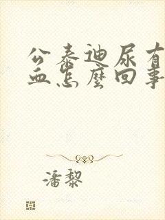公泰迪尿有一点血怎么回事