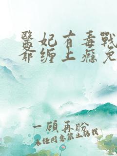 医妃有毒战神王爷缠上瘾免费阅读