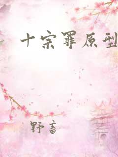 十宗罪原型案件