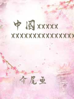 中国xxxxxxxxxxxxxxxxxxxx18