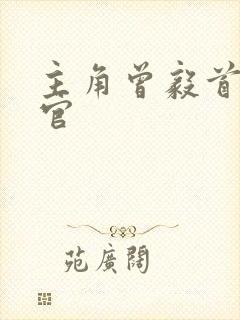 主角曾毅首席医官