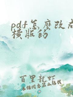 pdf怎么改成横版的