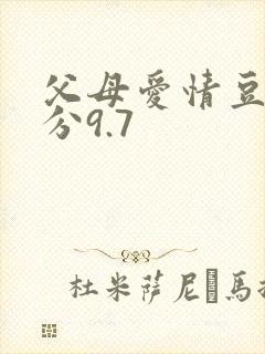 父母爱情豆瓣评分9.7