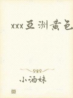 xxx亚洲黄色