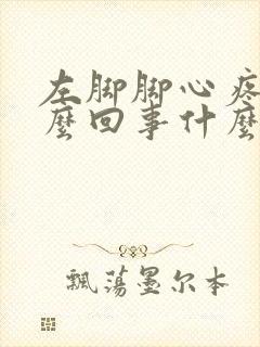 左脚脚心疼是怎么回事什么原因