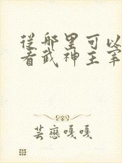 从哪里可以免费看武神主宰
