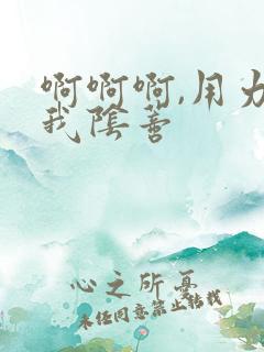 啊啊啊,用力舔我阴蒂