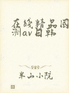 在线精品国产亚洲av日韩