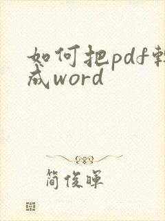 如何把pdf转成word