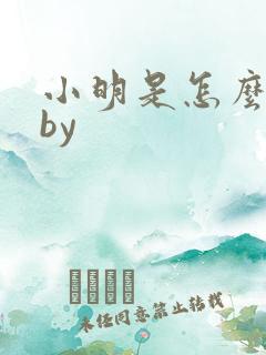 小明是怎么死的by