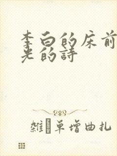 李白的床前明月光的诗