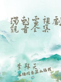 独刺电视剧免费观看全集
