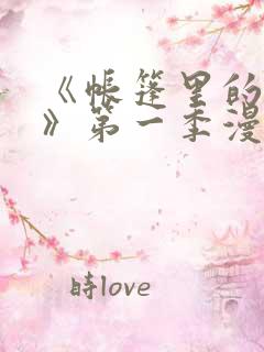 《帐篷里的秘密》第一季漫画
