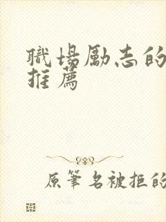 职场励志的书籍推荐
