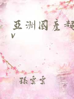 亚洲国产超碰av