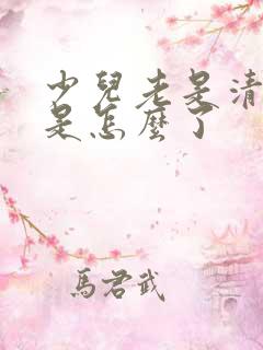 少儿老是清嗓子是怎么了
