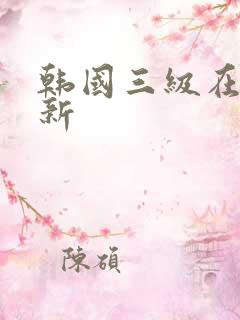 韩国三级在线最新