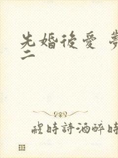 先婚后爱 梦筱二