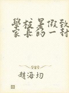 学校暑假致学生家长的一封信