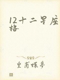 12十二星座性格