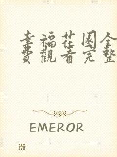 幸福花园全集免费观看完整版高清