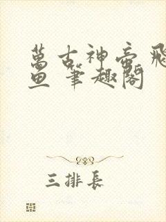 万古神帝 飞天鱼 笔趣阁