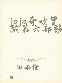 jojo奇妙冒险第六部动画