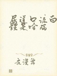 尿道口流白色液体是啥病