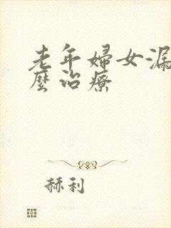 老年妇女漏尿怎么治疗