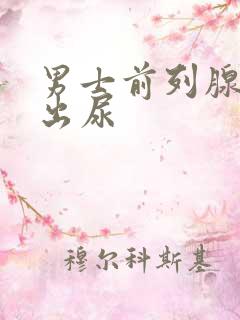 男士前列腺尿不出尿
