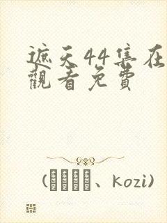 遮天44集在线观看免费