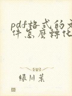 pdf格式的文件怎么转化为jpg