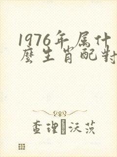1976年属什么生肖配对最好