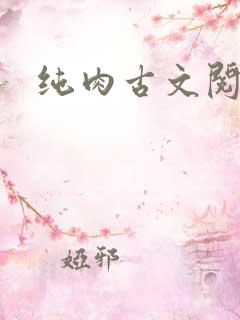 纯肉古文阅读