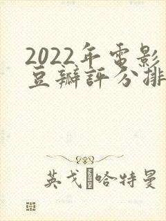2022年电影豆瓣评分排行榜