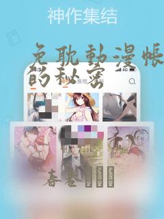 免耽动漫帐篷外的秘密：结局+番外