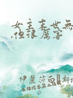 女主末世无cp,但很厉害