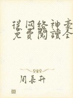 从网络神豪开始免费阅读全本