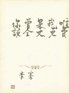 你曾是我唯一小说全文免费阅读