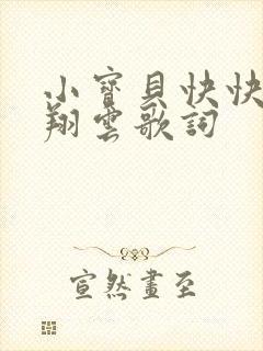 小宝贝快快睡时翔云歌词