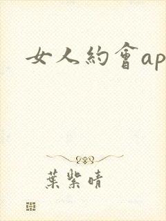 女人约会app
